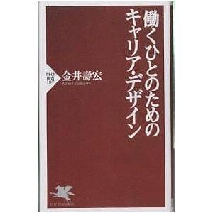 働くひとのためのキャリア・デザイン/金井壽宏