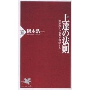 上達の法則 効率のよい努力を科学する/岡本浩一