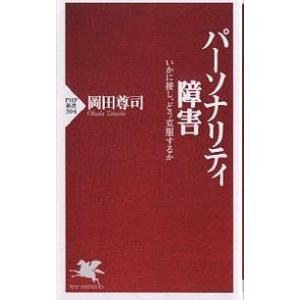 パーソナリティ障害 いかに接し、どう克服するか/岡田尊司