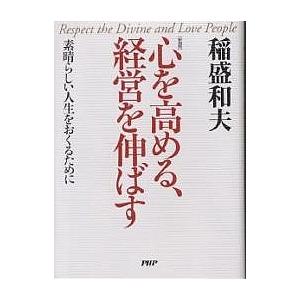心を高める、経営を伸ばす 素晴らしい人生をおくるために 新装版/稲盛和夫