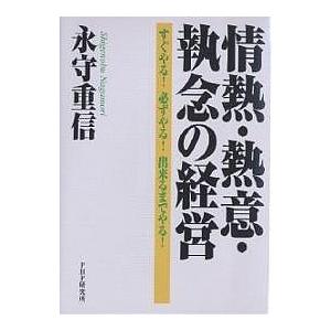 情熱・熱意・執念の経営 すぐやる!必ずやる!出来るまでやる!/永守重信