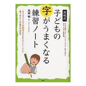 高嶋式子どもの字がうまくなる練習ノート/高嶋喩