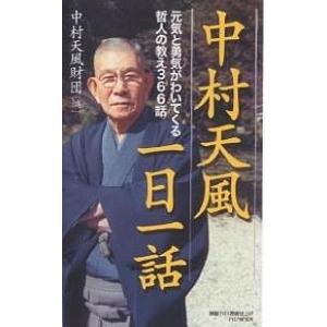 中村天風一日一話 元気と勇気がわいてくる哲人の教え366話/中村天風財団