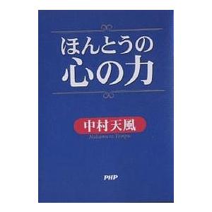 ほんとうの心の力/中村天風｜bookfanプレミアム