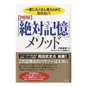 〈図解〉「絶対記憶」メソッド 一度にたくさん覚えられて、忘れない!/小田全宏/アクティブ・ブレイン研究会｜bookfan