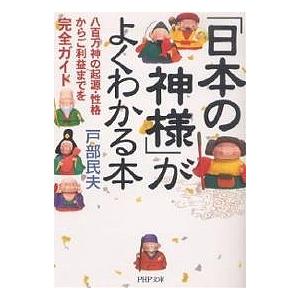 「日本の神様」がよくわかる本 八百万神の起源・性格からご利益までを完全ガイド/戸部民夫｜bookfan