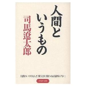 人間というもの/司馬遼太郎