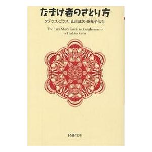 なまけ者のさとり方/タデウス・ゴラス/山川紘矢/山川亜希子