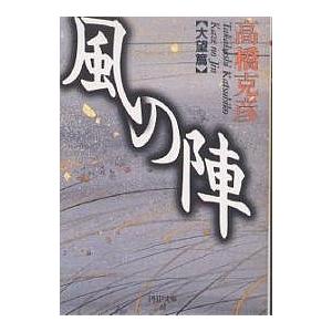 風の陣 大望篇/高橋克彦