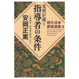 先哲が説く指導者の条件 『水雲問答』『熊沢蕃山語録』に学ぶ/安岡正篤