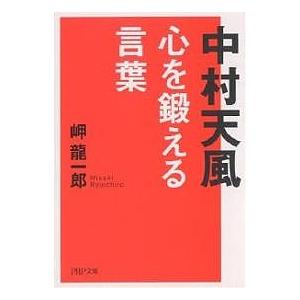 中村天風心を鍛える言葉/岬龍一郎