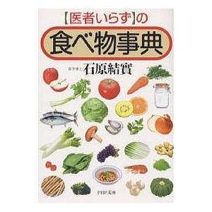 「医者いらず」の食べ物事典/石原結實