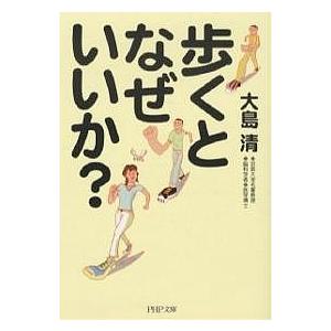 歩くとなぜいいか?/大島清