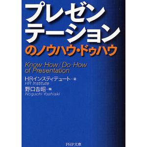 プレゼンテーションのノウハウ・ドゥハウ/HRインスティテュート/野口吉昭｜bookfan