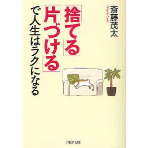 「捨てる」「片づける」で人生はラクになる/斎藤茂太