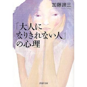 「大人になりきれない人」の心理 / 加藤諦三