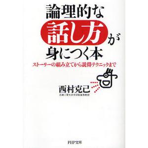 論理的な話し方が身につく本 ストーリーの組み立てから説得テクニックまで/西村克己｜bookfan