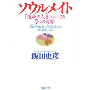 ソウルメイト 「運命の人」についての7つの考察/飯田史彦｜bookfan