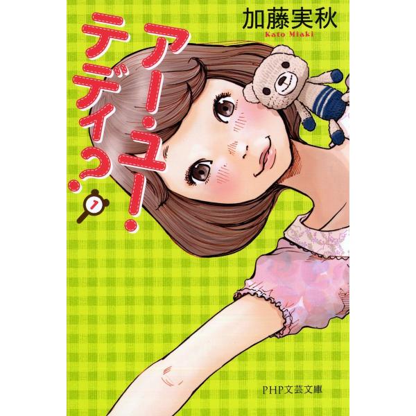 アー・ユー・テディ?/加藤実秋