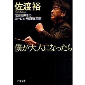 僕が大人になったら 若き指揮者のヨーロッパ孤軍奮闘記/佐渡裕｜bookfan