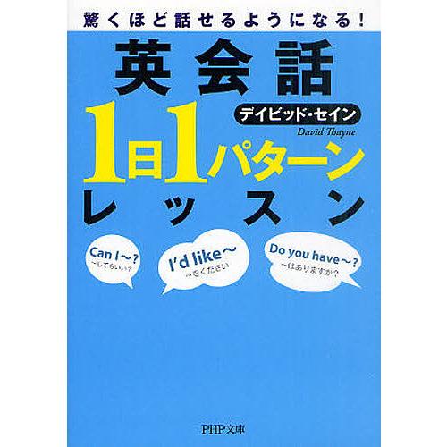 英会話「1日1パターン」レッスン 驚くほど話せるようになる!/デイビッド・セイン