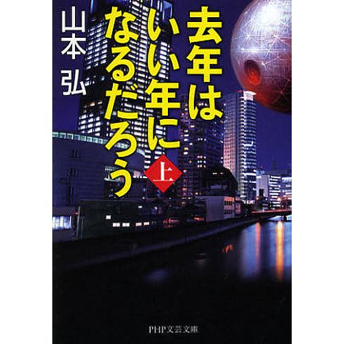 去年はいい年になるだろう 上/山本弘