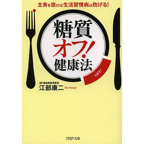 「糖質オフ!」健康法 主食を抜けば生活習慣病は防げる!/江部康二