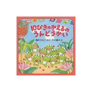 10ぴきのかえるのうんどうかい/間所ひさこ/仲川道子/子供/絵本