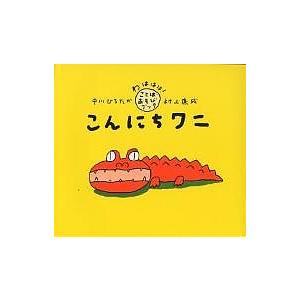 こんにちワニ/中川ひろたか/村上康成｜bookfan