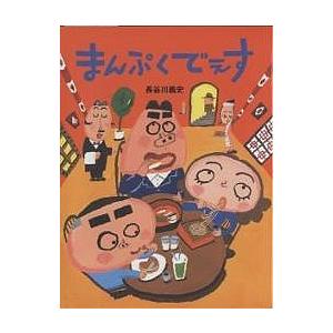 まんぷくでぇす/長谷川義史