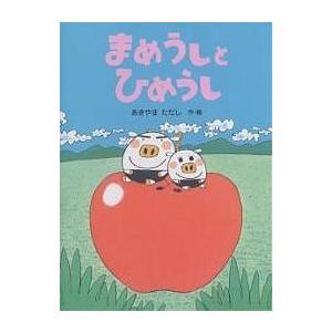 まめうしとひめうし/あきやまただし/子供/絵本