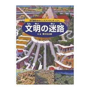 文明の迷路 古代都市をめぐってアトランティスへ/香川元太郎