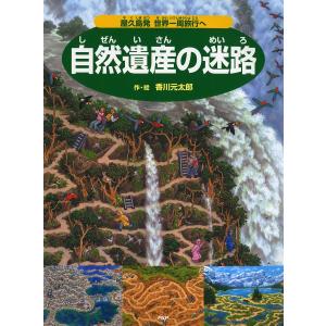 時の迷路 続/香川元太郎 : bookfanプレミアム - 通販 - Yahoo!ショッピング