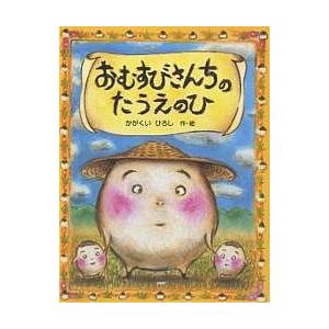 おむすびさんちのたうえのひ/かがくいひろし