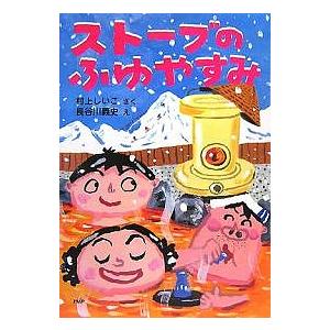 ストーブのふゆやすみ/村上しいこ/長谷川義史
