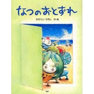 なつのおとずれ/かがくいひろし｜bookfan