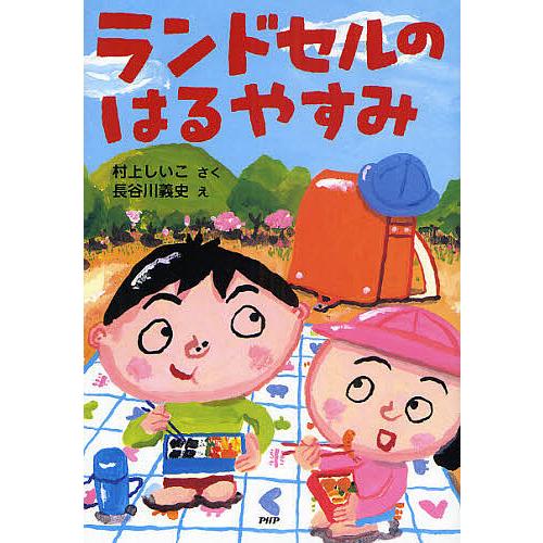 ランドセルのはるやすみ/村上しいこ/長谷川義史