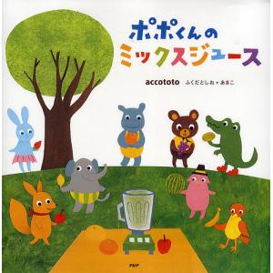 ポポくんのミックスジュース/ふくだとしお/ふくだあきこ