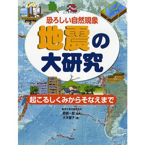 地震の大研究 恐ろしい自然現象 起こるしくみからそなえまで/大木聖子