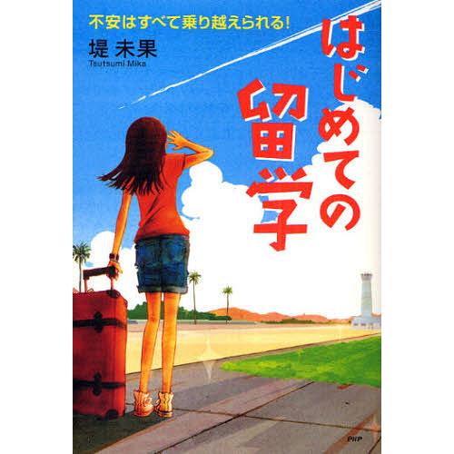 はじめての留学 不安はすべて乗り越えられる!/堤未果