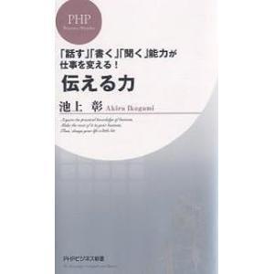 伝える力 「話す」「書く」「聞く」能力が仕事を変える!/池上彰