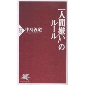 「人間嫌い」のルール/中島義道
