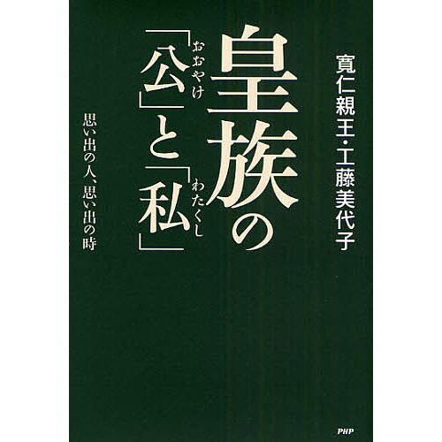 皇族の「公」と「私」 思い出の人、思い出の時/寛仁親王/工藤美代子