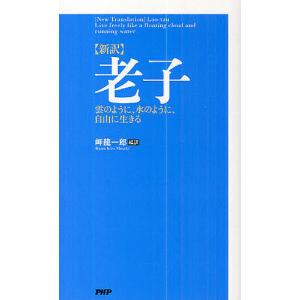 老子 新訳 雲のように、水のように、自由に生きる/岬龍一郎