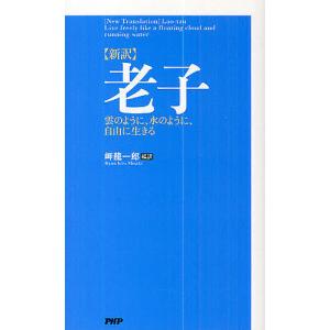 老子 新訳 雲のように、水のように、自由に生きる/岬龍一郎