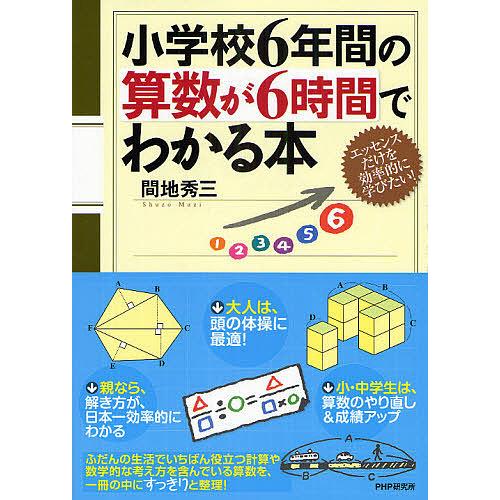 小学校6年間の算数が6時間でわかる本 エッセンスだけを効率的に学びたい!/間地秀三