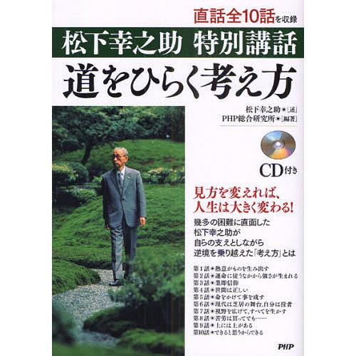 道をひらく考え方 松下幸之助特別講話/松下幸之助/PHP総合研究所経営理念研究本部