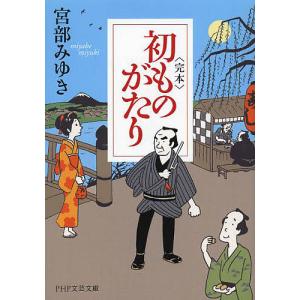 〈完本〉初ものがたり/宮部みゆき｜bookfan