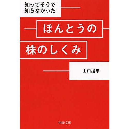知ってそうで知らなかったほんとうの株のしくみ/山口揚平