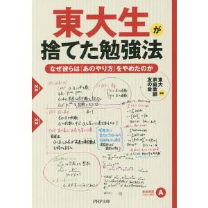 東大生が捨てた勉強法 なぜ彼らは「あのやり方」をやめたのか/東大家庭教師友の会｜bookfan